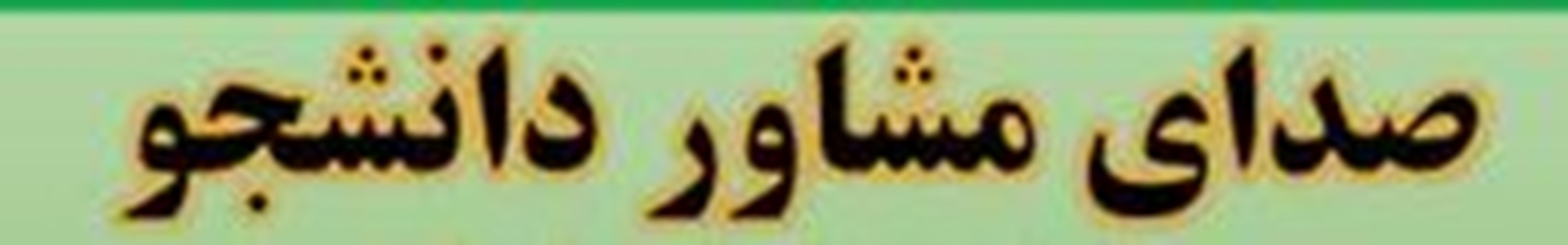 صدای مشاااور 